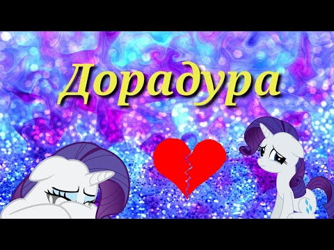 Видео: Рарити - PMV 'Дорадура'