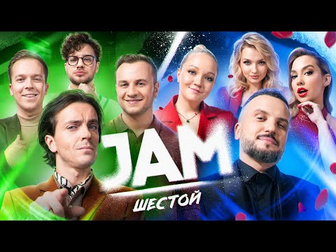 Видео: JAM | Шестой