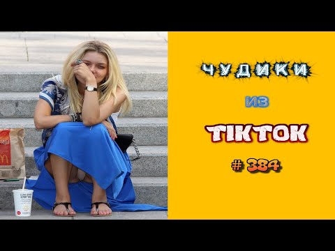 Видео: 😎 ЧУДИКИ ИЗ ТIК ТОК 😎Top TikTok 2023 №384 (тик ток видео)