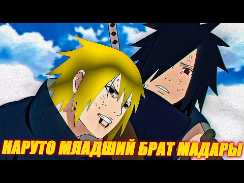 Видео: Наруто Младший Брат Мадары - Альтернативный сюжет Все части