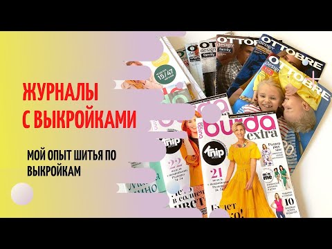 Видео: Журналы с выкройками. Мой опыт шитья по готовым выкройкам.