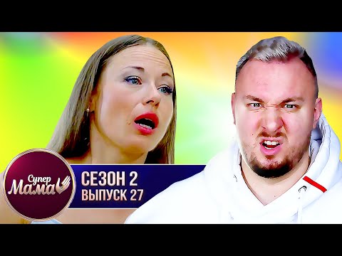Видео: Супер Мама ► Мама-интеллигентка 24/7 с СЫНОМ ► 27 выпуск / 2 сезон