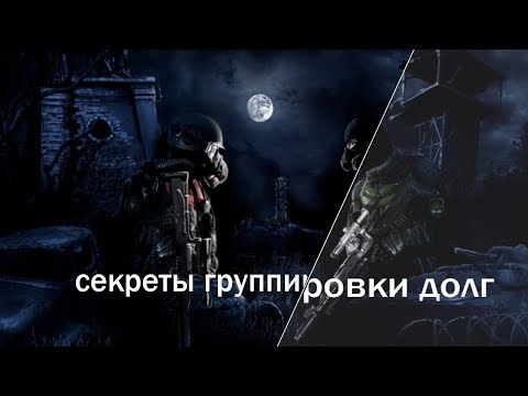 Видео: СТАЛКЕР СЕКРЕТЫ ДОЛГА