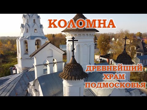 Видео: Коломна. Древнейший храм Подмосковья