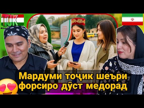 Видео: Мардуми тоҷик шеъри форсиро дӯст медорад | муҳаббати тоҷикон ба адабиёти форсӣ
