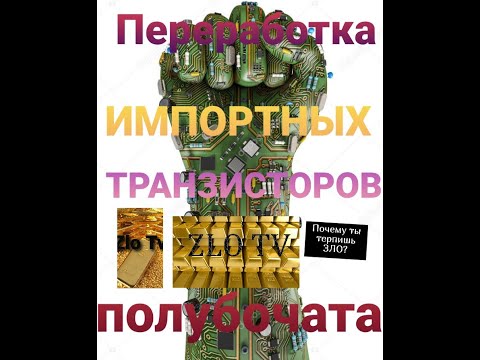 Видео: Аффинаж импортных транзисторов, (ПОЛУБОЧАТА)