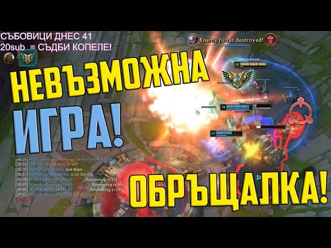 Видео: ОБЪРНАХМЕ НЕВЪЗМОЖНАТА ИГРА!