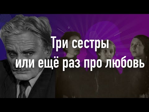 Видео: Три сестры, или  Еще раз про любовь