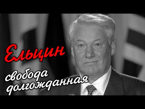 Видео: Ельцин. Тот кто поставил точку [Как разваливался СССР]