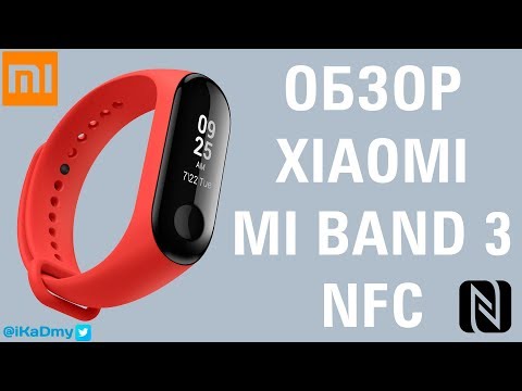 Видео: Обзор Xiaomi Mi Band 3 NFC: Лучший фитнес браслет?