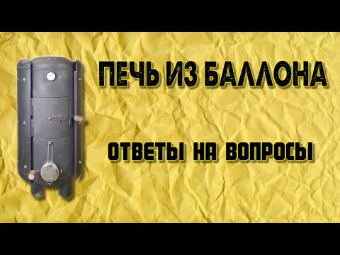 Видео: Печь из баллона. Ответы на вопросы