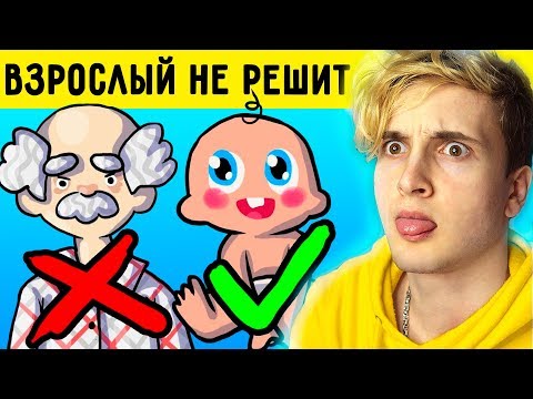 Видео: ❓ ЗАГАДКИ КОТОРЫЕ ВЗРОСЛЫЕ НЕ РЕШАТ 👶 7 Загадок на Логику