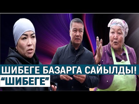 Видео: ШИБЕГЕ БАЗАРГА САЙЫЛДЫ!