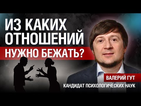 Видео: Из каких отношений нужно бежать?