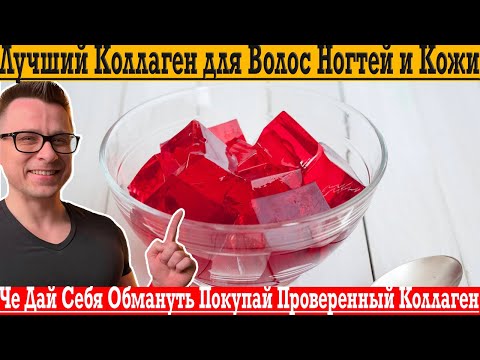 Видео: Лучший коллаген, для волос, ногтей и кожи! Не дай себя обмануть, покупай проверенное!