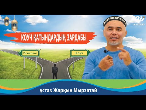 Видео: КОУЧ қатындардың мақсаты / Бақытты болып көрінгісі келетін бақытсыздар / ұстаз Жарқын Мырзатай