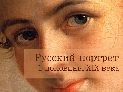 Видео: Русский портрет 1 половины XIX века