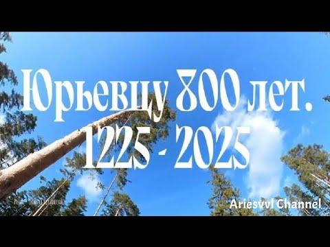 Видео: 01.Город Юрьевец. 800 лет.