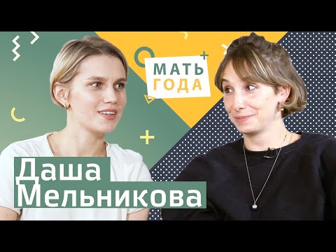 Видео: Даша Мельникова. Материнство - это непросто, но классно!