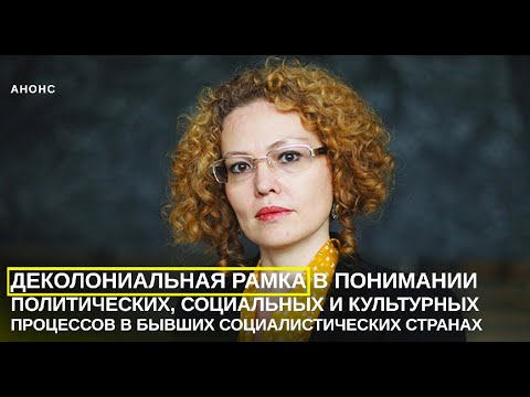 Видео: Мадина Тлостанова - Деколониальная рамка в понимании процессов в бывших социалистических странах