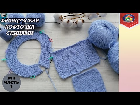 Видео: Французская кофточка спицами. Часть 1. Расчет реглана, схема узора.