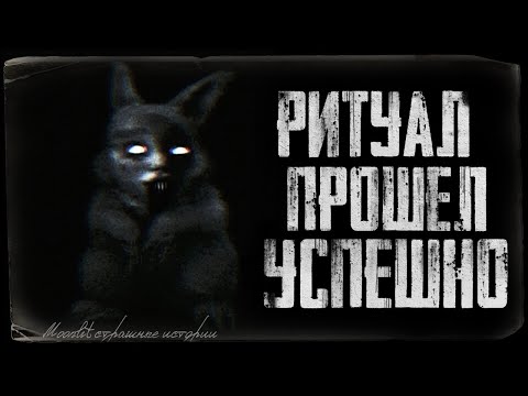 Видео: Страшные истории - РИТУАЛ ПРОШЕЛ УСПЕШНО. Страшилка на ночь.