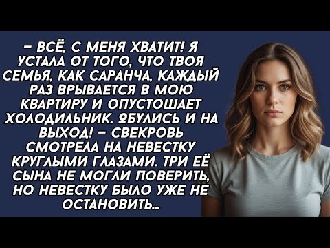 Видео: Твоя семья, как саранча, каждый раз врывается в мою квартиру и опустошает холодильник. На выход...