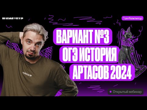 Видео: Вариант №3 ОГЭ история Артасов 2024 | ОГЭ по истории | ТОП-РЕПЕТИТОР