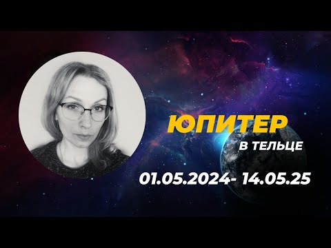 Видео: Юпитер в Тельце с 1 мая 2024. Влияние для всех знаков.