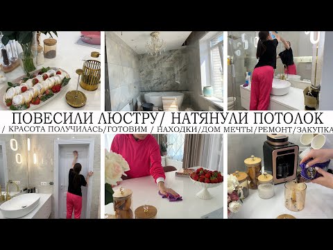 Видео: 🏡КРАСОТА ПОЛУЧИЛАСЬ🤩НАТЯНУЛИ ПОТОЛОК👍ПОВЕСИЛИ ЛЮСТРУ🔥ЗАКУПКА🌺ГОТОВИМ🥘НАХОДКИ🤩РЕМОНТ👍ДОМ МЕЧТЫ🔥УБОРКА