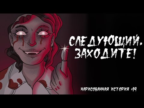 Видео: СЛЕДУЮЩИЙ, ЗАХОДИТЕ! / СТРАШНАЯ ИСТОРИЯ (АНИМАЦИЯ) #14