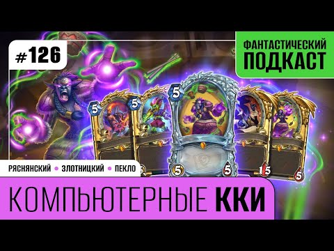 Видео: Компьютерные ККИ (Фантастический подкаст № 126)