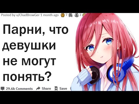 Видео: ПАРНИ, ЧТО ТЯЖЕЛЕЕ ВСЕГО ОБЪЯСНИТЬ ДЕВУШКАМ?| АПВОУТ