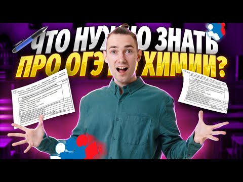 Видео: НЕ СДАВАЙ ОГЭ по ХИМИИ, пока не посмотришь это видео! | Структура экзамена и к чему стоит готовиться