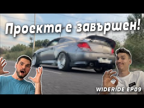 Видео: WIDE RIDE Еп.9 l Завършихме проекта l Колко излезна всичко ?