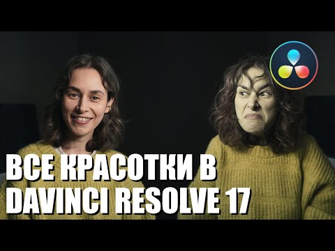 Видео: Ретушь лица в DaVinci Resolve. Супер легко с инструментом Face Refinement