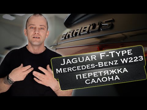 Видео: Перетяжка салона Jaguar F - Type и Mercedes Benz  W223