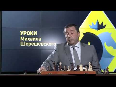 Видео: Шахматы.  Уроки шахмат Михаила Шерешевского.  Теория Стейница на практике - часть 1