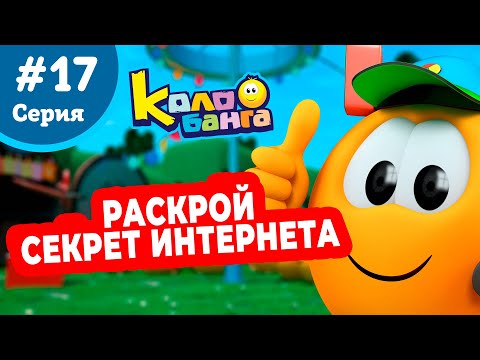 Видео: КОЛОБАНГА 17 серия ПОИСК ВЕДУТ КОЛОБКИ / ПРИКЛЮЧЕНИЯ / ТАЙНЫ И ЗАГАДКИ ИНТЕРНЕТА / ПРОДВИНУТЫЙ МУЛЬТ