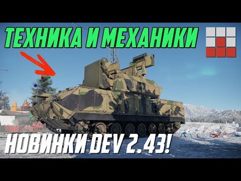 Видео: НОВИНКИ DEV ОБНОВЛЕНИЯ 2.43 ТЕХНИКА и МЕХАНИКИ в War Thunder