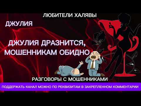 Видео: ДЖУЛИЯ ДРАЗНИТСЯ, МОШЕННИКАМ ОБИДНО | ТЕЛЕФОННЫЕ МОШЕННИКИ