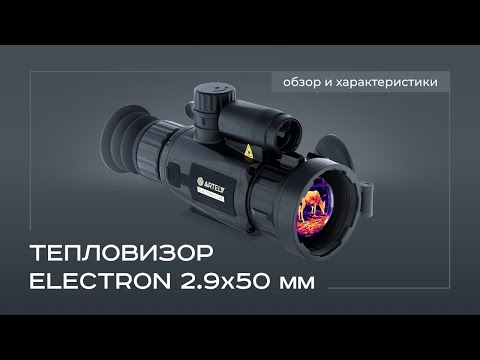 Видео: Тепловизор ELECTRON 2.9×50 мм: обзор и характеристики