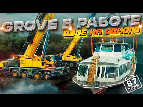 Видео: СИНХРОННЫЙ ПОДЪЕМ ДВУМЯ КРАНАМИ. Grove gmk 6300L1. Grove gmk 5220.