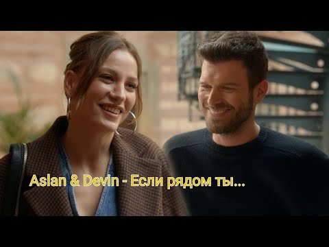 Видео: Aslan & Devin - Если рядом ты - значит жди беды