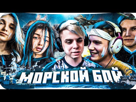 Видео: НОВОЕ ШОУ МОКРИВСКОГО "МОРСКОЙ БОЙ" БАЙОВЛ ШАДОВКЕК МАЗЕЛОВ ГЕНСУХА И ДРУГИЕ ИГРАЮТ В МОРСКОЙ БОЙ