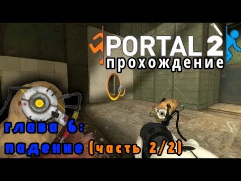 Видео: ГЛАДОС ТЕПЕРЬ КАРТОШКА | PORTAL 2 ПРОХОЖДЕНИЕ ГЛАВА 6: ПАДЕНИЕ (ЧАСТЬ 2/2)