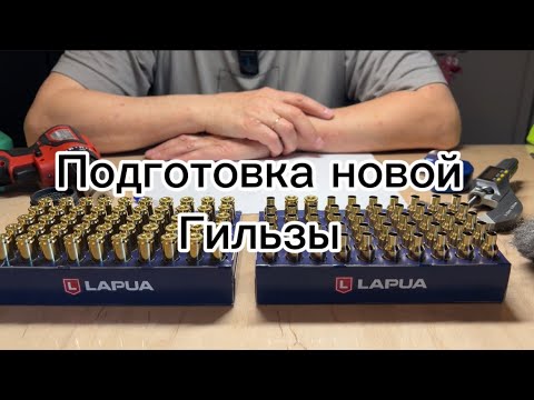 Видео: Подготовка новой гильзы обточка проточка шейки Лапуа LAPUA релоадинг низкий SD скорости