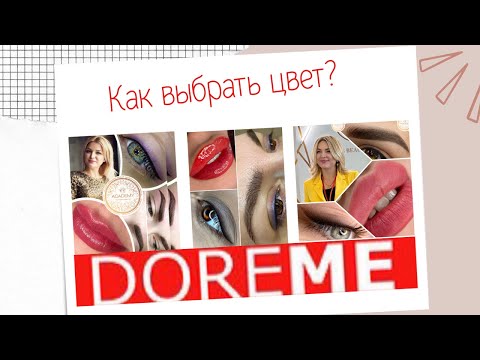 Видео: ПИГМЕНТЫ  DOREME -  КАК ВЫБРАТЬ ЦВЕТ