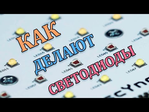 Видео: Производство светодиодов, бины, и прочие процессы изготовления smd led.