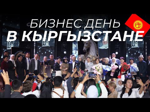 Видео: БИЗНЕС ДЕНЬ В КЫРГЫЗСТАНЕ